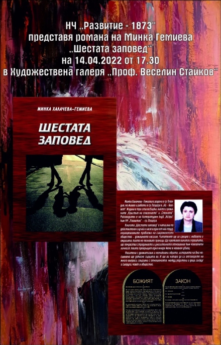 В Пещера представят новия роман на Минка Гемиева